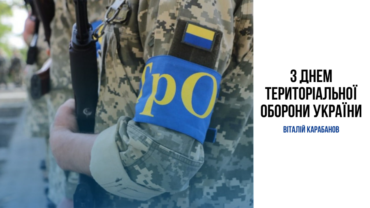 Привітання начальника Балаклійської МВА Віталія Карабанова з Днем територіальної оборони України