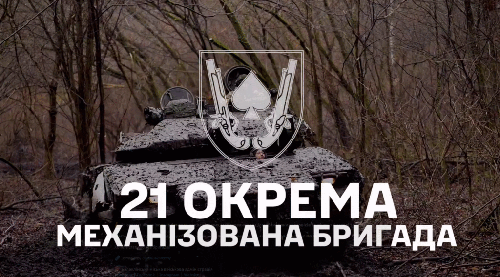 21 окрема механізована бригада шукає рішучих, мотивованих та цілеспрямованих чоловіків та жінок, які готові захищати Україну!