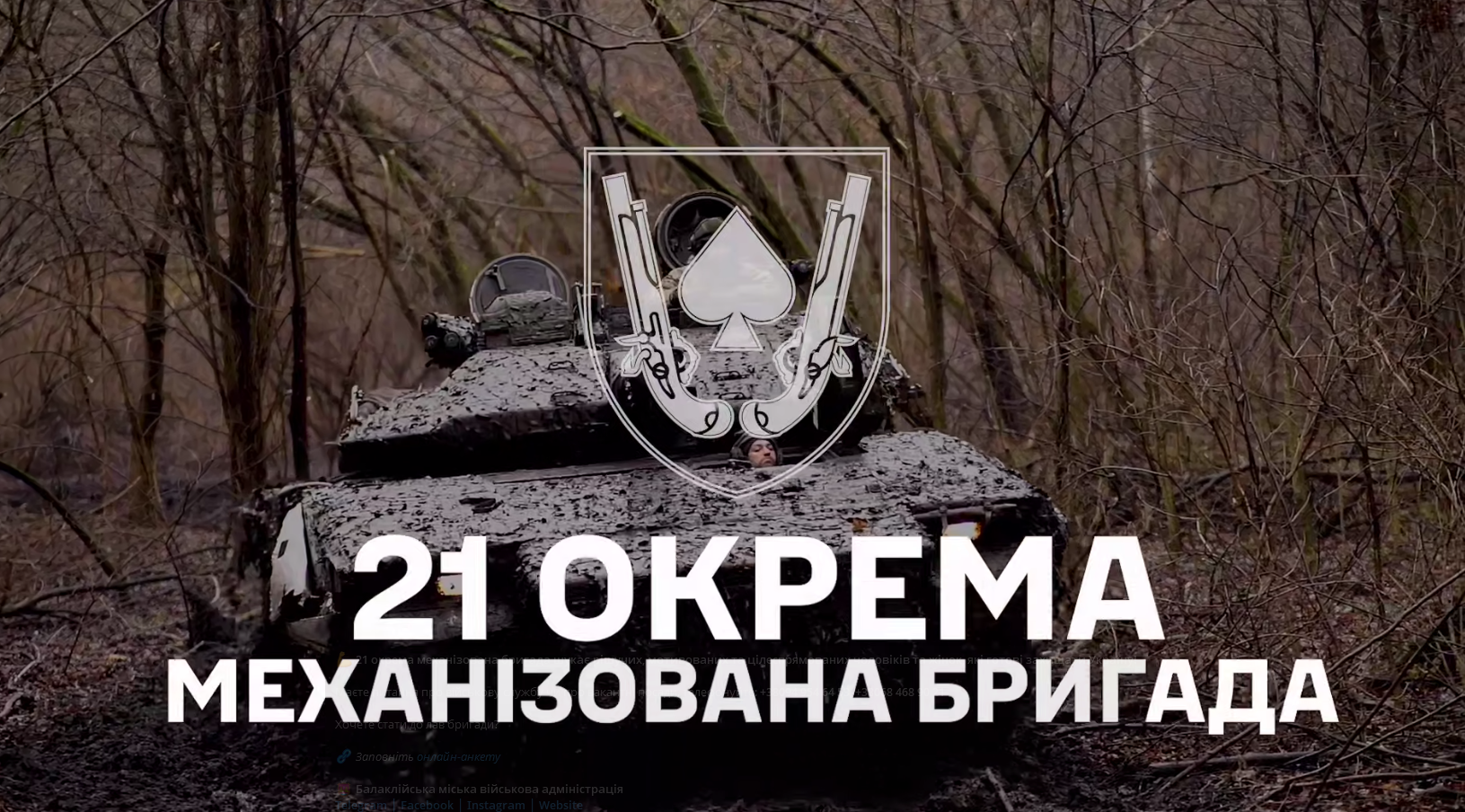 21 окрема механізована бригада шукає рішучих, мотивованих та цілеспрямованих чоловіків та жінок, які готові захищати Україну!