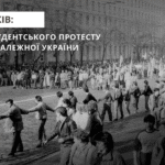 35 років: від студентського протесту до Незалежної України