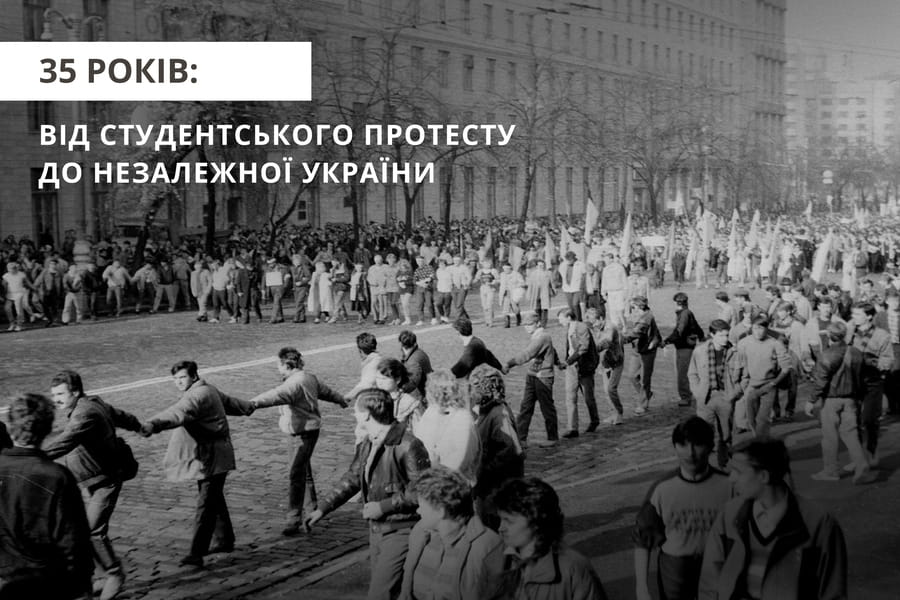 35 років: від студентського протесту до Незалежної України
