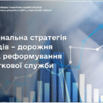 Національна стратегія доходів – дорожня карта реформування податкової служби