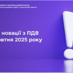 Деякі новації з ПДВ з 1 жовтня 2025 року