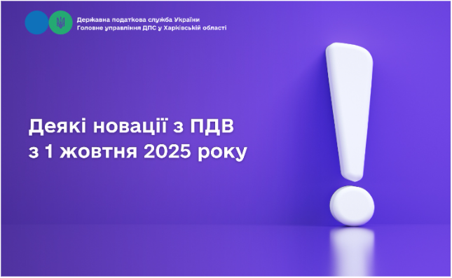 Деякі новації з ПДВ з 1 жовтня 2025 року