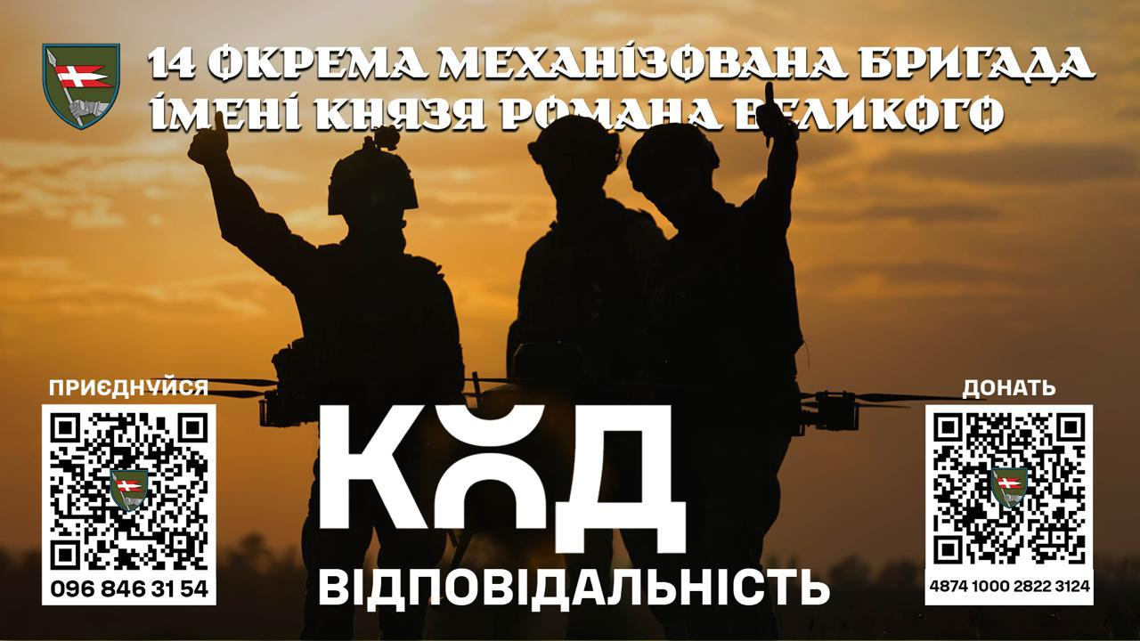 14 окрема механізована бригада імені князя Романа Великого — це славетна історія, сучасне озброєння і надійне братерство.