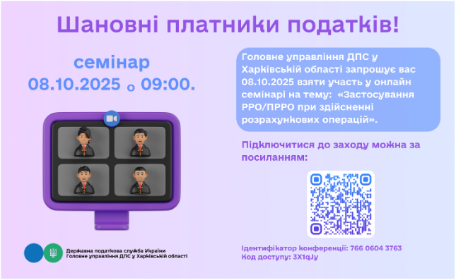 Анонс семінару на тему: «Застосування РРО/ПРРО при здійсненні розрахункових операцій»