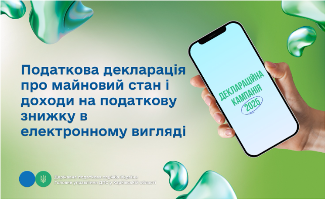 Податкова декларація про майновий стан і доходи на податкову знижку в електронному вигляді