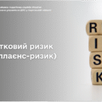 Податковий ризик (комплаєнс-ризик)