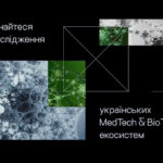 Розвиваєте рішення у сфері MedTech чи BioTech? Долучайтеся до опитування.