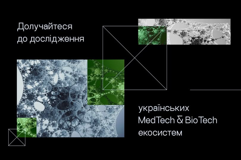 Розвиваєте рішення у сфері MedTech чи BioTech? Долучайтеся до опитування.