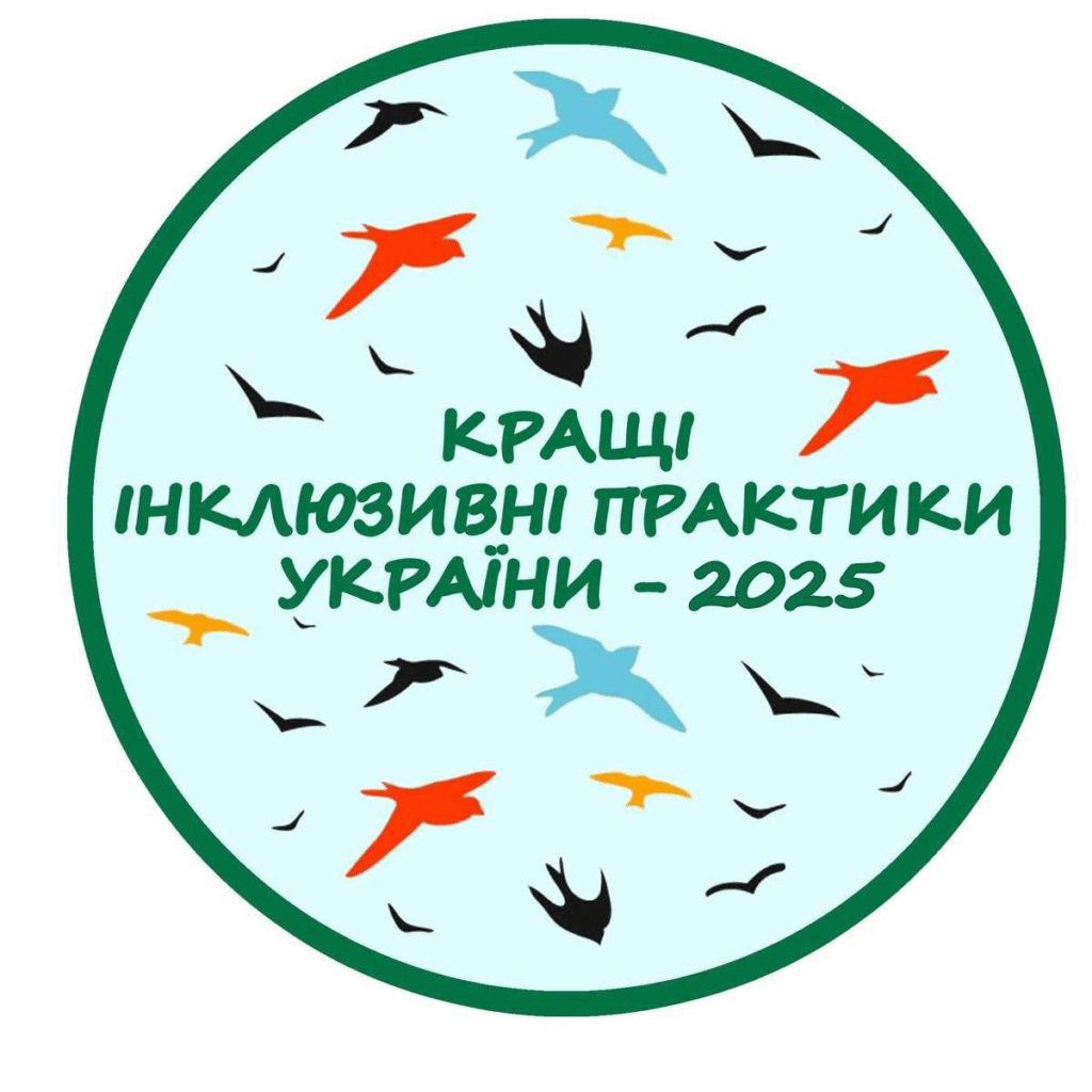 Конкурс «Кращі інклюзивні практики України – 2025»