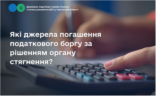 Які джерела погашення податкового боргу за рішенням органу стягнення?