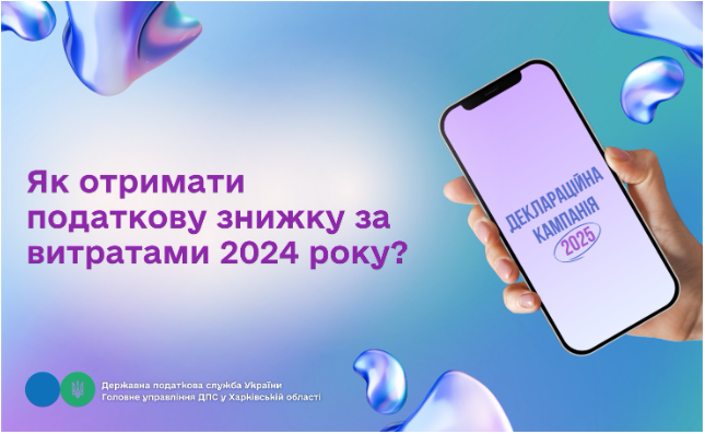 Як отримати податкову знижку за витратами 2024 року?