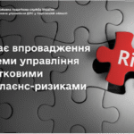 Триває впровадження системи управління податковими комплаєнс-ризиками