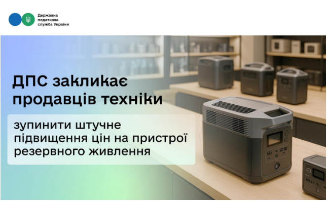 ДПС закликає продавців техніки зупинити штучне підвищення цін на пристрої резервного живлення