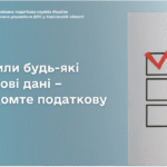 Змінили будь-які облікові дані – повідомте податкову