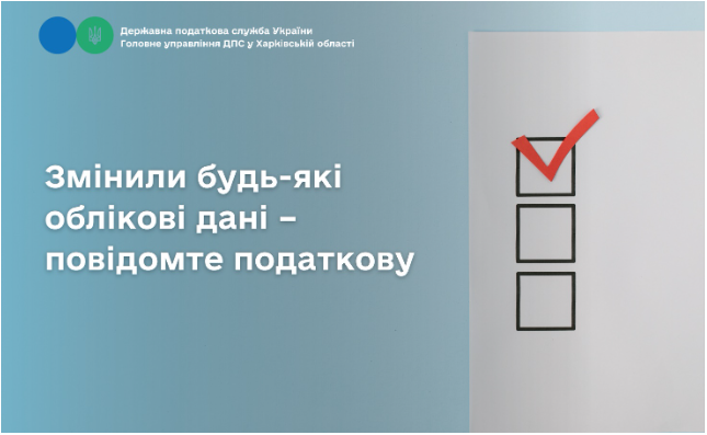 Змінили будь-які облікові дані – повідомте податкову