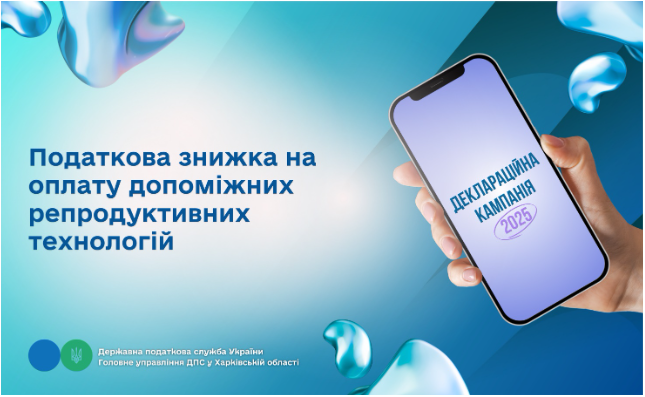 Податкова знижка на оплату допоміжних репродуктивних технологій