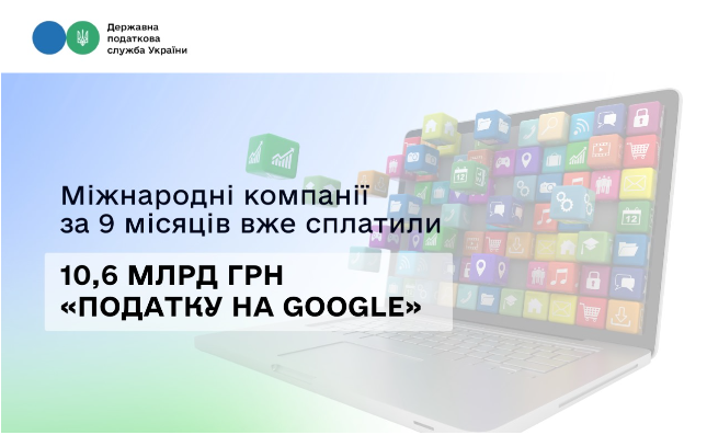 Леся Карнаух: Міжнародні компанії за 9 місяців вже сплатили 10,6 млрд грн «податку на Google»