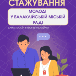 Стажування молоді у Балаклійській міській раді