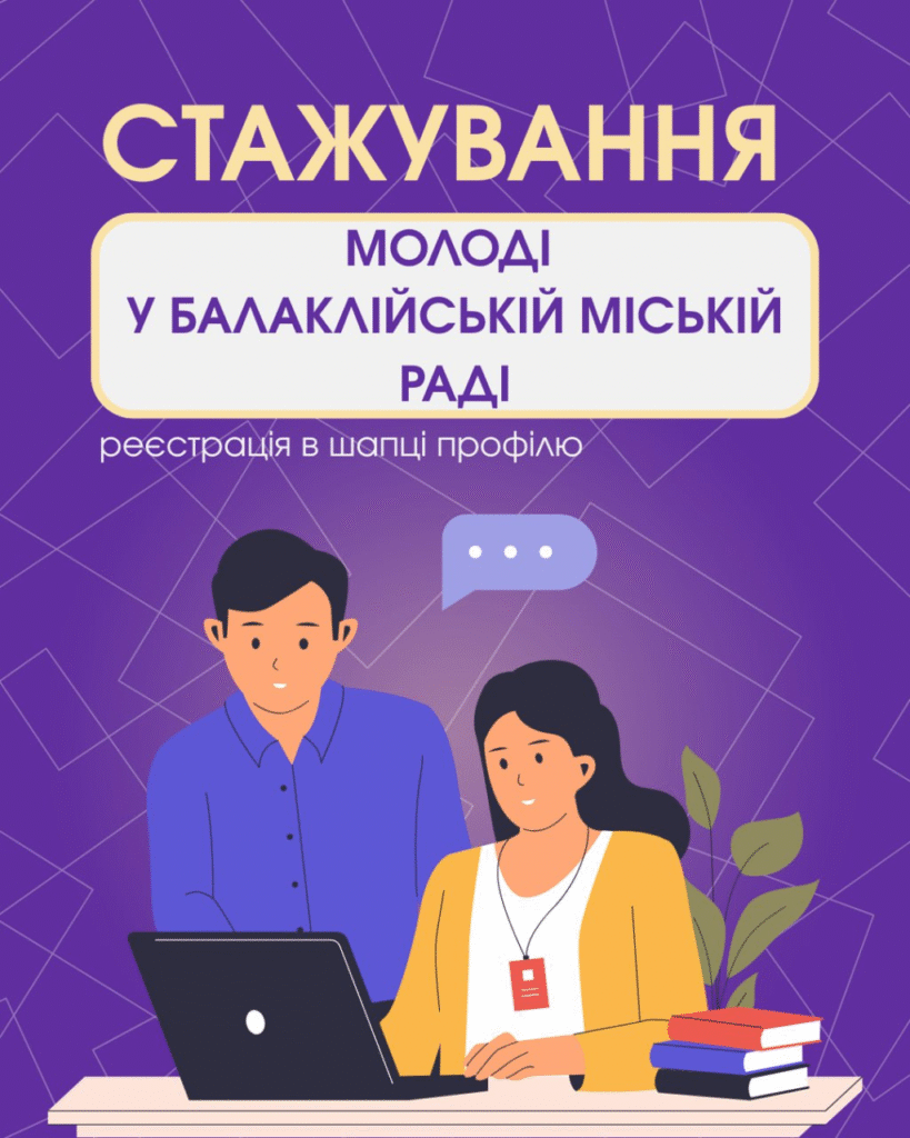 Стажування молоді у Балаклійській міській раді