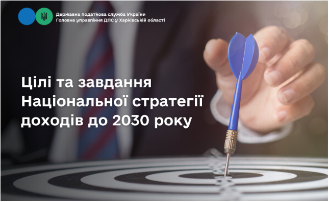 Цілі та завдання Національної стратегії доходів до 2030 року