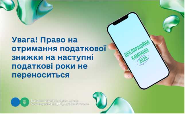 Увага! Право на отримання податкової знижки на наступні податкові роки не переноситься