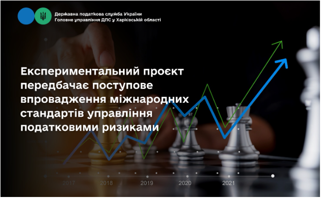 Експериментальний проєкт передбачає поступове впровадження міжнародних стандартів управління податковими ризиками