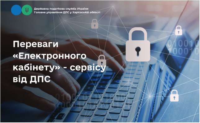 Переваги «Електронного кабінету» – сервісу від ДПС