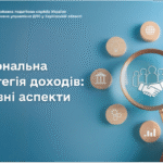 Національна стратегія доходів: основні аспекти