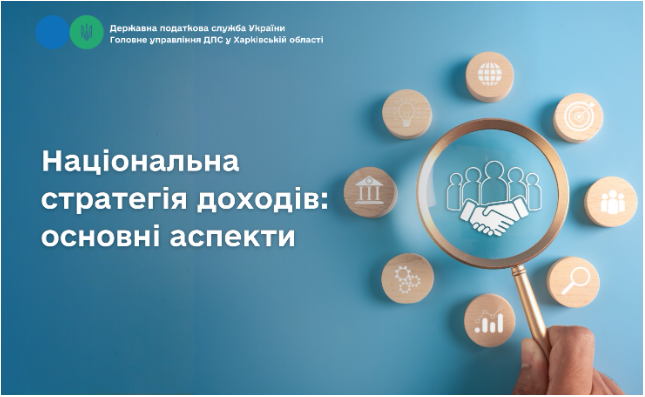Національна стратегія доходів: основні аспекти