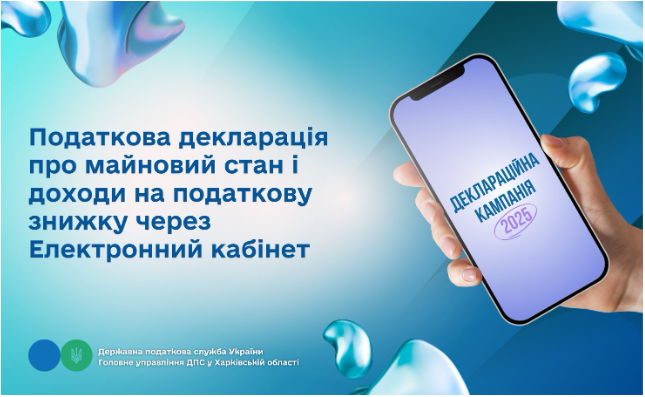 Податкова декларація про майновий стан і доходи на податкову знижку через Електронний кабінет