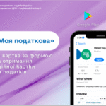 Облікова картка за формою № 1ДР на отримання реєстраційної картки платника податків у мобільному застосунку «Моя податкова»