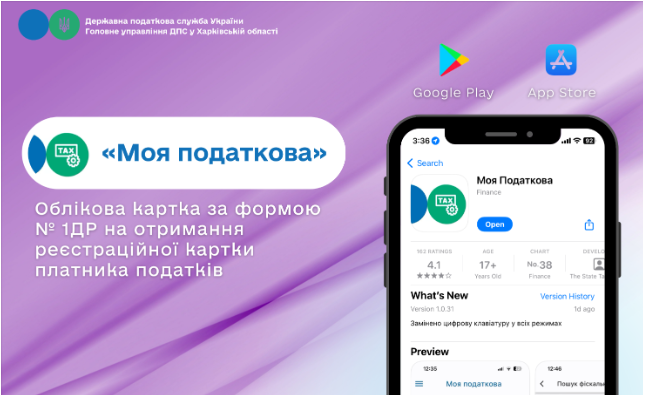 Облікова картка за формою № 1ДР на отримання реєстраційної картки платника податків у мобільному застосунку «Моя податкова»