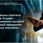 Національна стратегія доходів: Е-аудит – удосконалення процесів організації проведення перевірок платників
