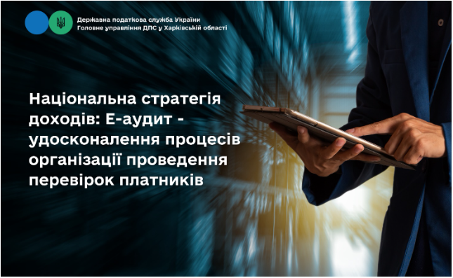 Національна стратегія доходів: Е-аудит – удосконалення процесів організації проведення перевірок платників