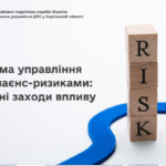 Система управління комплаєнс-ризиками: основні заходи впливу