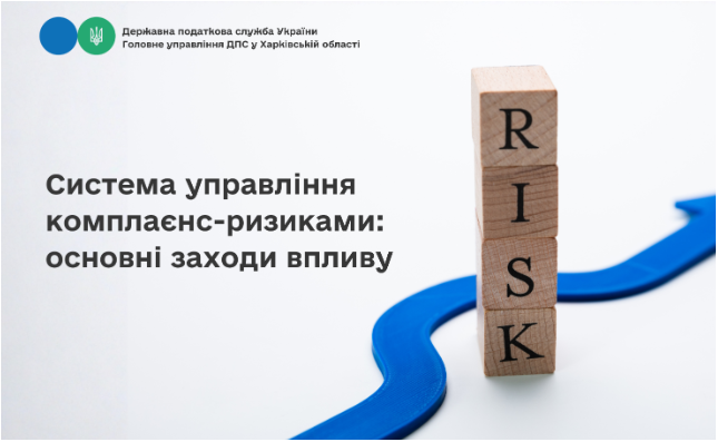 Система управління комплаєнс-ризиками: основні заходи впливу