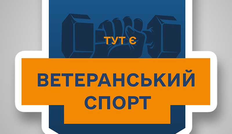 Ветеранський спорт: стартувала програма підтримки  у четвертому кварталі 