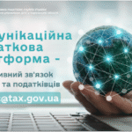 Комунікаційна податкова платформа – оперативний зв’язок бізнесу та податківців