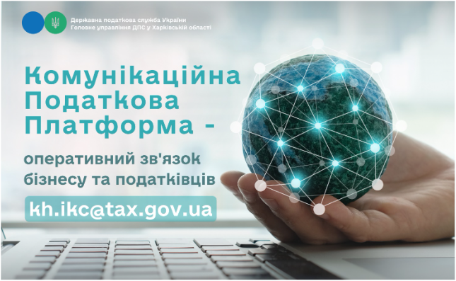 Комунікаційна податкова платформа – оперативний зв’язок бізнесу та податківців