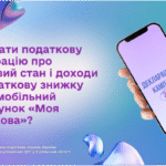 Як подати податкову декларацію про майновий стан і доходи на податкову знижку через мобільний застосунок «Моя податкова»?