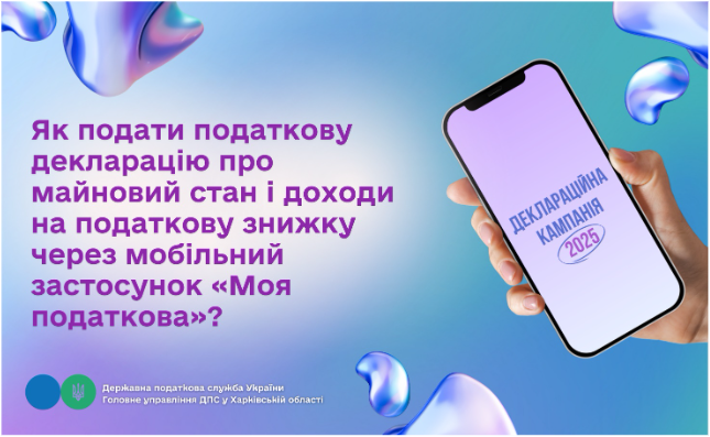 Як подати податкову декларацію про майновий стан і доходи на податкову знижку через мобільний застосунок «Моя податкова»?