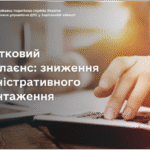 Податковий комплаєнс: зниження адміністративного навантаження