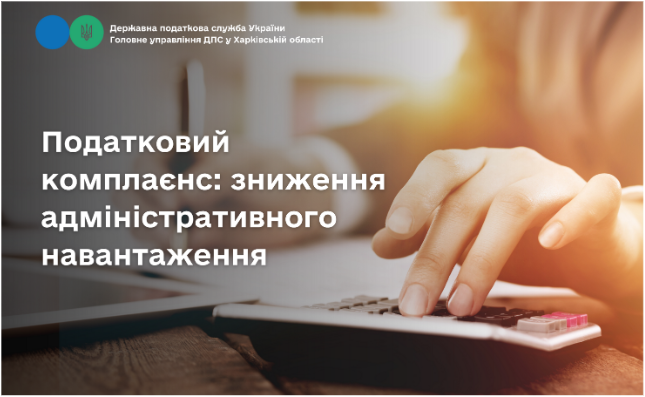 Податковий комплаєнс: зниження адміністративного навантаження