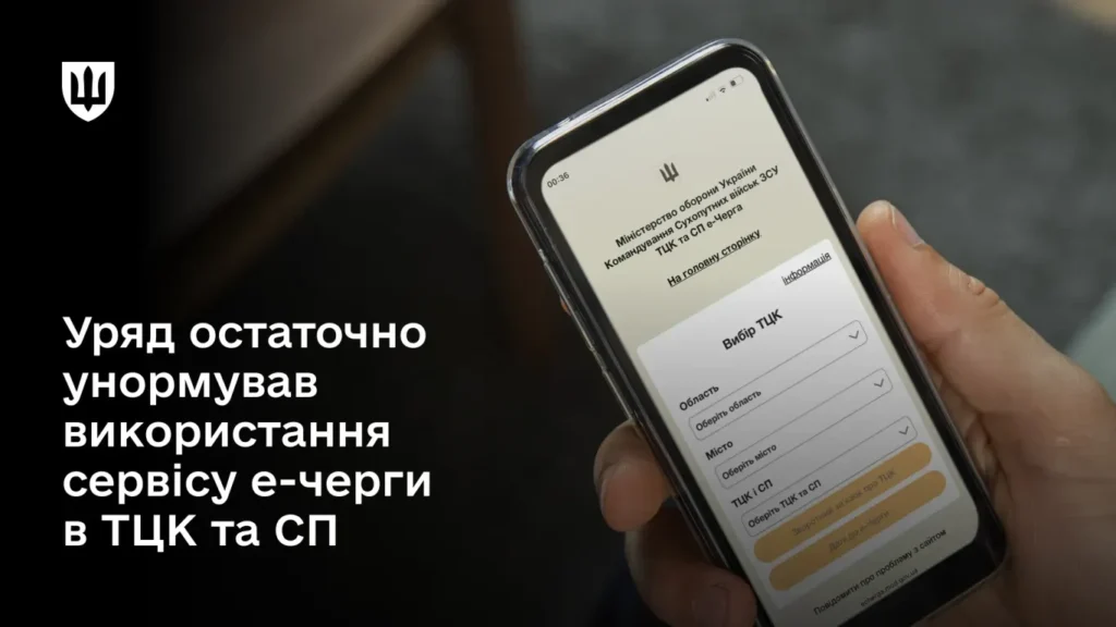 Уряд унормував використання сервісу електронної черги до ТЦК та СП