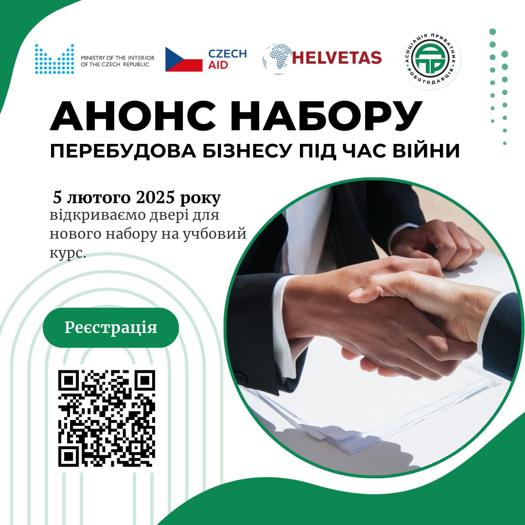 Навчальний курс «Перебудова бізнесу під час війни».