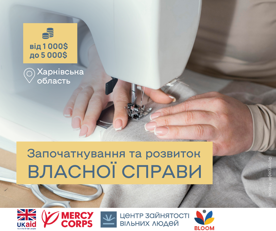Внутрішньо переміщені особи та місцеві жителі вразливих категорій Харківської області можуть отримати від 1000 до 5000$  на розвиток власної справи