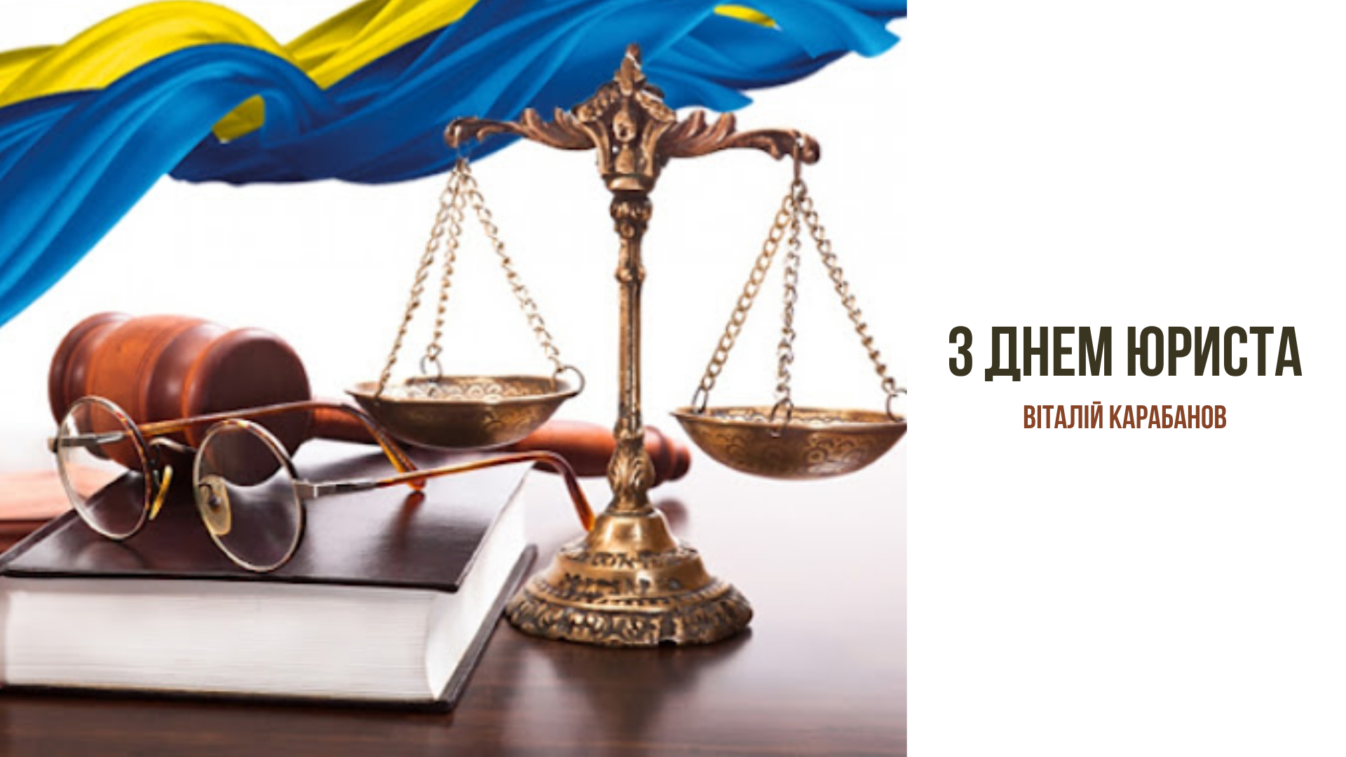 Привітання начальника Балаклійської МВА Віталія Карабанова з Днем юриста