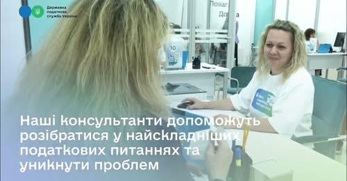 📢 Державна податкова служба України запровадила новий корисний для бізнесу і кожного платника держави сервіс – Офіс податкових консультацій.